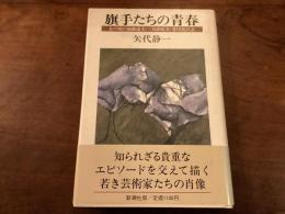 『旗手たちの青春』
