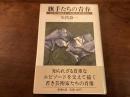 『旗手たちの青春』