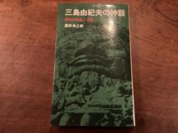 『三島由紀夫の神話』