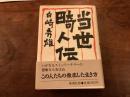 『当世畸人伝』