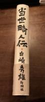 『当世畸人伝』