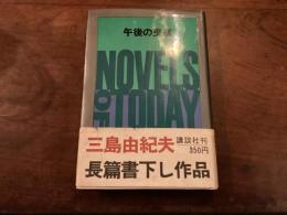 『午後の曳航』