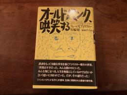 『オールドパンク、哄笑する』
