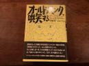 『オールドパンク、哄笑する』