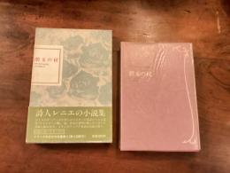 フランス世紀末文学叢書Ⅲ 『碧玉の杖』