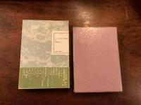 フランス世紀末文学叢書Ⅲ 『碧玉の杖』