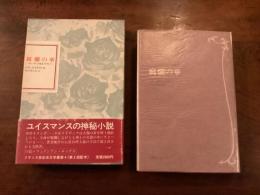 フランス世紀末文学叢書Ⅳ『腐爛の華 –スヒーダムの聖女リドヴィナ− 』