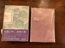 フランス世紀末文学叢書Ⅷ 『死都ブリュージュ/霧の紡車』
