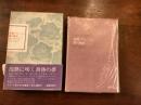 フランス世紀末文学叢書Ⅷ 『死都ブリュージュ/霧の紡車』
