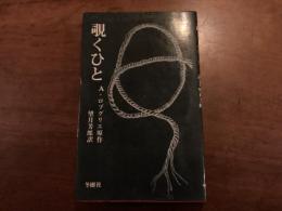 『覗く人』