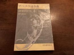 『ロベルトは今夜』