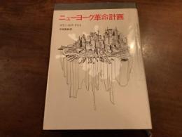 『ニューヨーク革命計画』