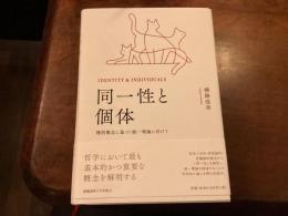 同一性と個体