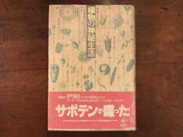 植物の神秘生活