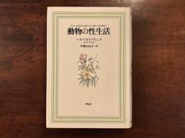 動物の性生活