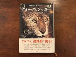 クォークとジャガー