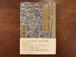 ダーウィンに挑んだ文学者