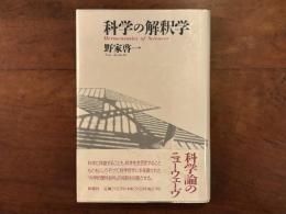 科学の解釈学