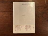 科学の解釈学