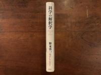 科学の解釈学