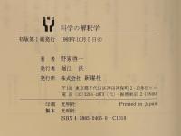 科学の解釈学