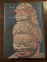 円空佛　境涯と作品