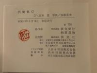 円空佛　境涯と作品