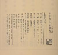 イエスの生涯　キリストの誕生