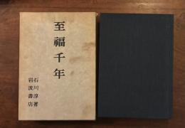 至福千年