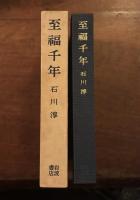 至福千年