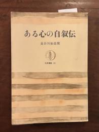 ある心の自叙伝