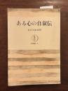 ある心の自叙伝