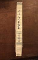 ある心の自叙伝
