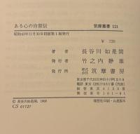 ある心の自叙伝