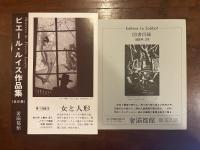 女と人形　ピエール・ルイス作品集③