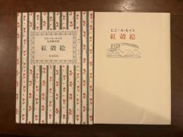 紅殻絵　ピエール・ルイス作品集⑤