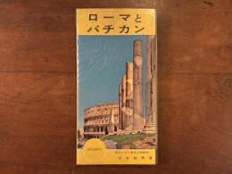ローマとバチカン