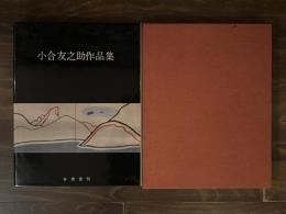 小合友之助作品集