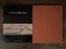 小合友之助作品集