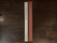 小合友之助作品集