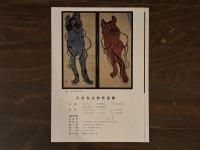 小合友之助作品集