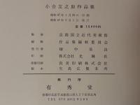 小合友之助作品集
