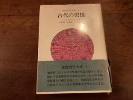 『象徴哲学大系 I 古代の密儀』
