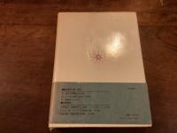 『象徴哲学大系 I 古代の密儀』