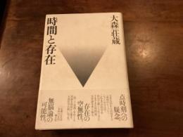 時間と存在