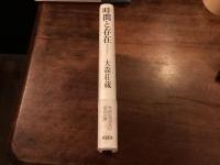 時間と存在