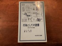 行為としての読書