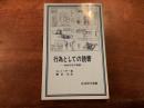 行為としての読書