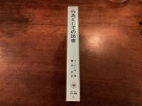 行為としての読書