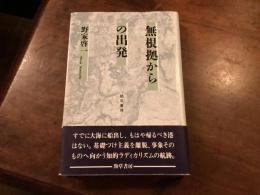 無根拠からの出発